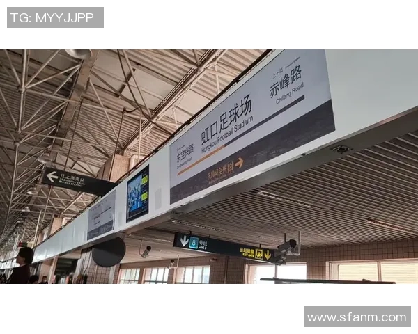 虹口足球场交通指南及周边地铁线路详细介绍