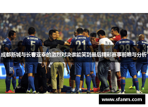 成都新城与长春亚泰的激烈对决谁能笑到最后精彩赛事前瞻与分析