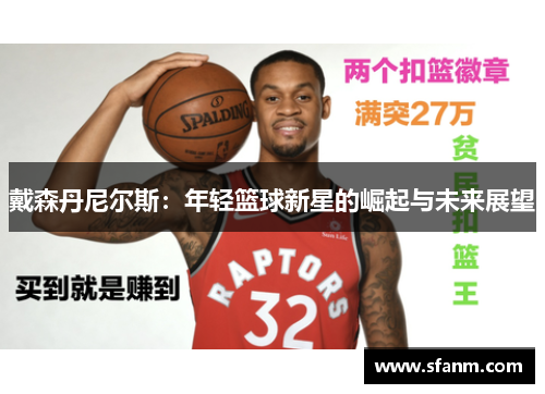 戴森丹尼尔斯：年轻篮球新星的崛起与未来展望