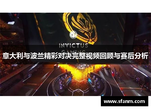 意大利与波兰精彩对决完整视频回顾与赛后分析