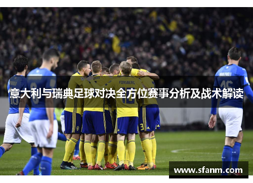 意大利与瑞典足球对决全方位赛事分析及战术解读