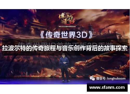 拉波尔特的传奇旅程与音乐创作背后的故事探索