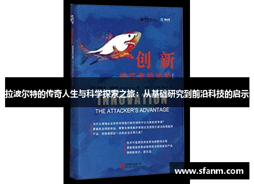 拉波尔特的传奇人生与科学探索之旅：从基础研究到前沿科技的启示