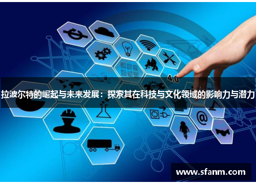 拉波尔特的崛起与未来发展：探索其在科技与文化领域的影响力与潜力