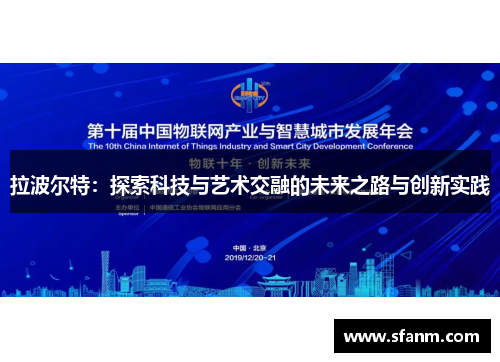 拉波尔特：探索科技与艺术交融的未来之路与创新实践