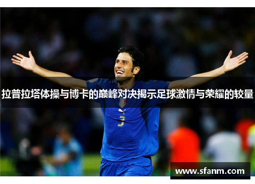 拉普拉塔体操与博卡的巅峰对决揭示足球激情与荣耀的较量