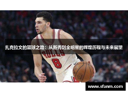 扎克拉文的篮球之路：从新秀到全明星的辉煌历程与未来展望
