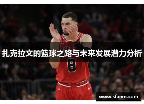 扎克拉文的篮球之路与未来发展潜力分析