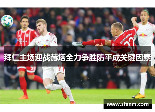 拜仁主场迎战赫塔全力争胜防平成关键因素