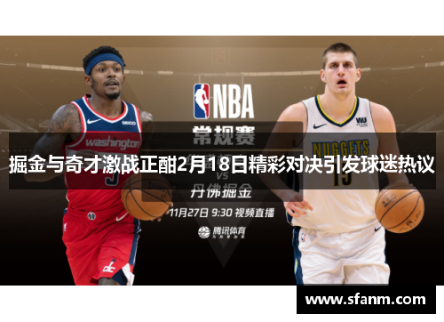 掘金与奇才激战正酣2月18日精彩对决引发球迷热议