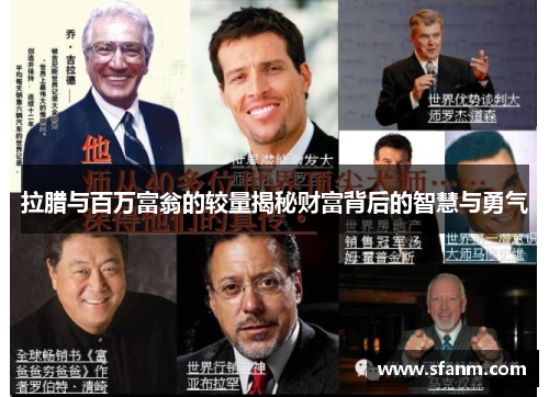 拉腊与百万富翁的较量揭秘财富背后的智慧与勇气