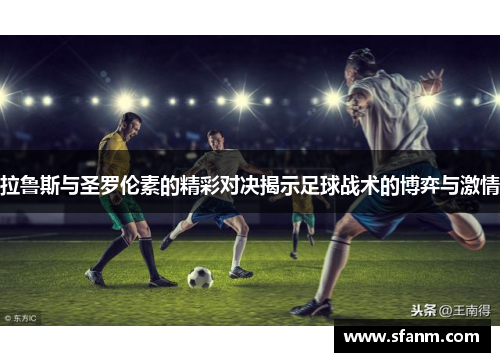 拉鲁斯与圣罗伦素的精彩对决揭示足球战术的博弈与激情