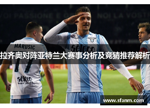 拉齐奥对阵亚特兰大赛事分析及竞猜推荐解析