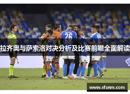 拉齐奥与萨索洛对决分析及比赛前瞻全面解读