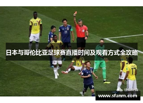 日本与哥伦比亚足球赛直播时间及观看方式全攻略