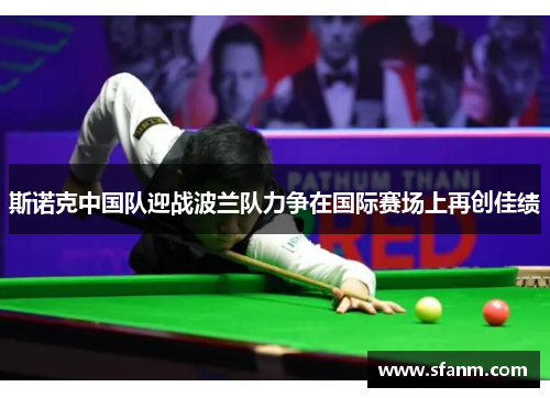 斯诺克中国队迎战波兰队力争在国际赛场上再创佳绩