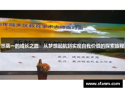 景菡一的成长之路：从梦想起航到实现自我价值的探索旅程