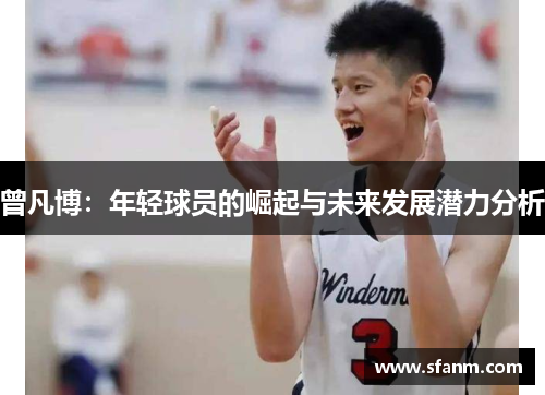 曾凡博：年轻球员的崛起与未来发展潜力分析