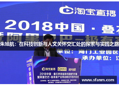 朱旭航：在科技创新与人文关怀交汇处的探索与实践之路
