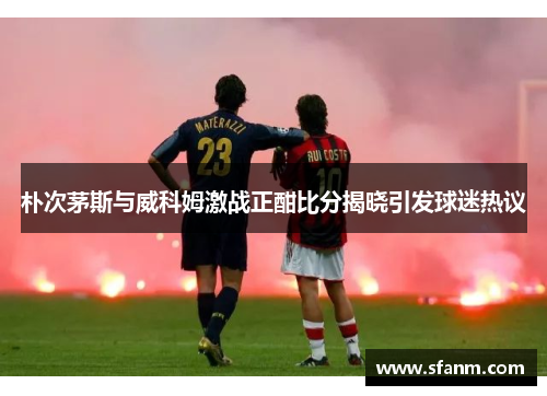 朴次茅斯与威科姆激战正酣比分揭晓引发球迷热议