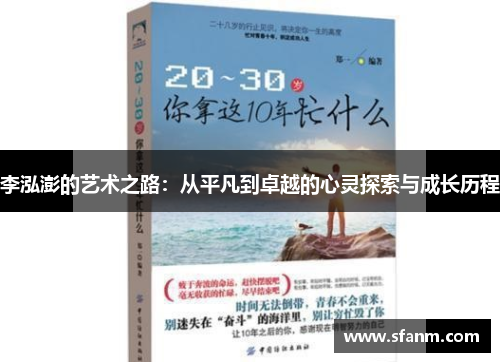 李泓澎的艺术之路：从平凡到卓越的心灵探索与成长历程