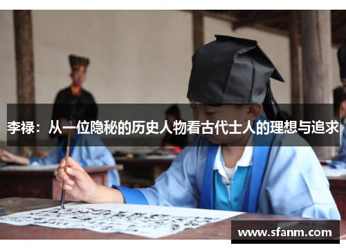 李禄：从一位隐秘的历史人物看古代士人的理想与追求