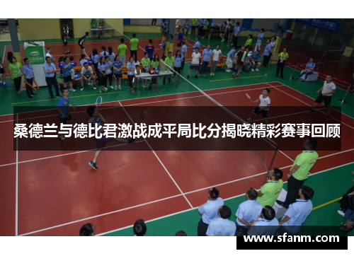 桑德兰与德比君激战成平局比分揭晓精彩赛事回顾