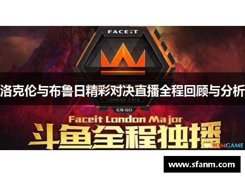 洛克伦与布鲁日精彩对决直播全程回顾与分析