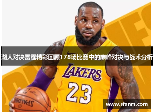 湖人对决雷霆精彩回顾178场比赛中的巅峰对决与战术分析