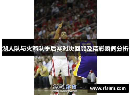 湖人队与火箭队季后赛对决回顾及精彩瞬间分析