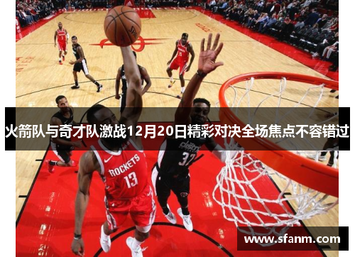 火箭队与奇才队激战12月20日精彩对决全场焦点不容错过