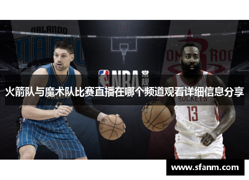 火箭队与魔术队比赛直播在哪个频道观看详细信息分享