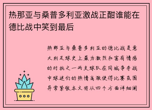 热那亚与桑普多利亚激战正酣谁能在德比战中笑到最后