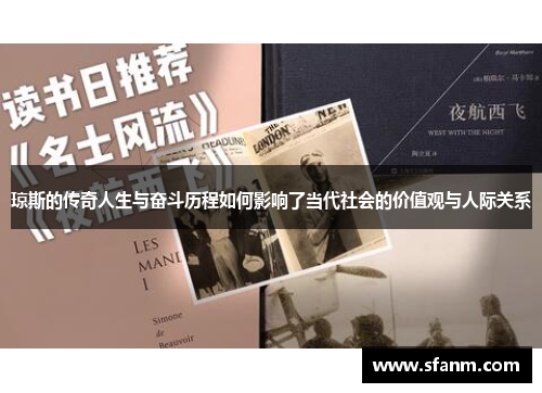 琼斯的传奇人生与奋斗历程如何影响了当代社会的价值观与人际关系