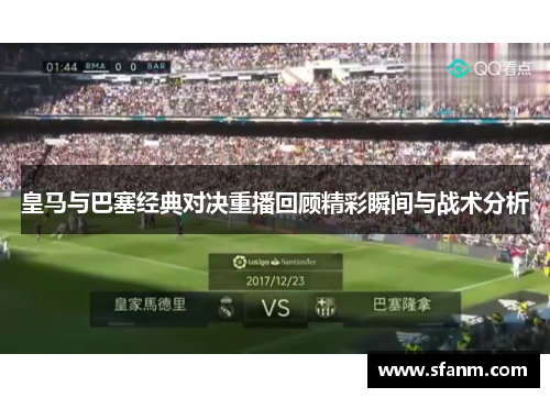 皇马与巴塞经典对决重播回顾精彩瞬间与战术分析