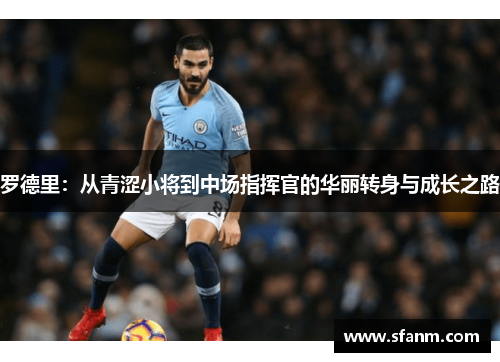 罗德里：从青涩小将到中场指挥官的华丽转身与成长之路