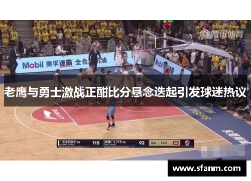 老鹰与勇士激战正酣比分悬念迭起引发球迷热议