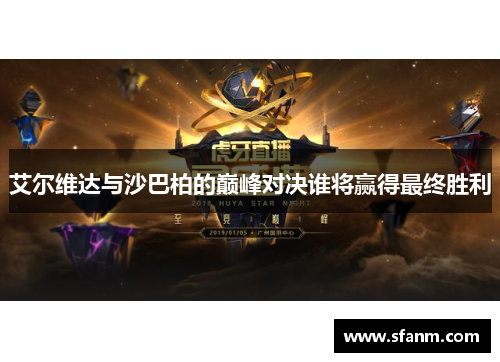 艾尔维达与沙巴柏的巅峰对决谁将赢得最终胜利