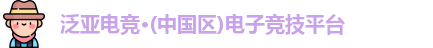 泛亚电竞